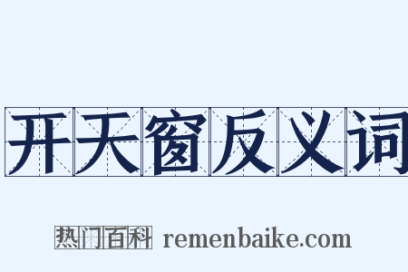 开天窗反义词是什么意思的图片